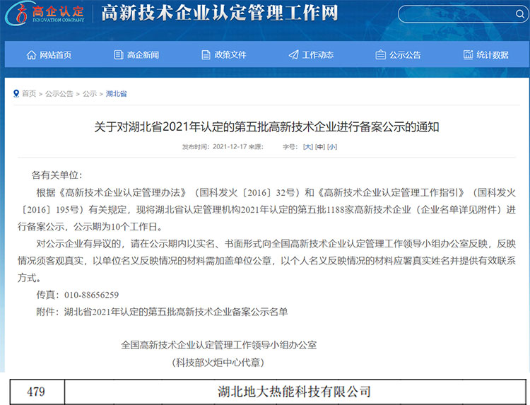 地大熱能:湖北省2021年第五批高新技術企業 地大熱能:湖北省2021年第五批高新技術企業