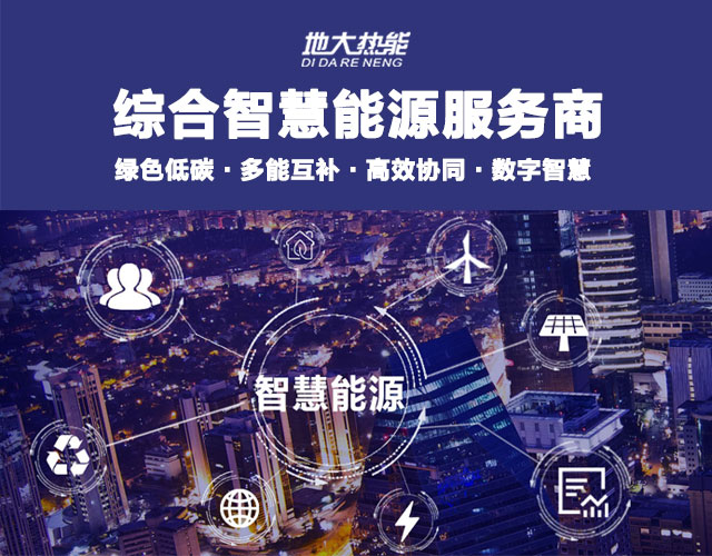 山東食品加工企業(yè)綜合智慧能源項目：打造低碳化、智慧化 | 地大熱能