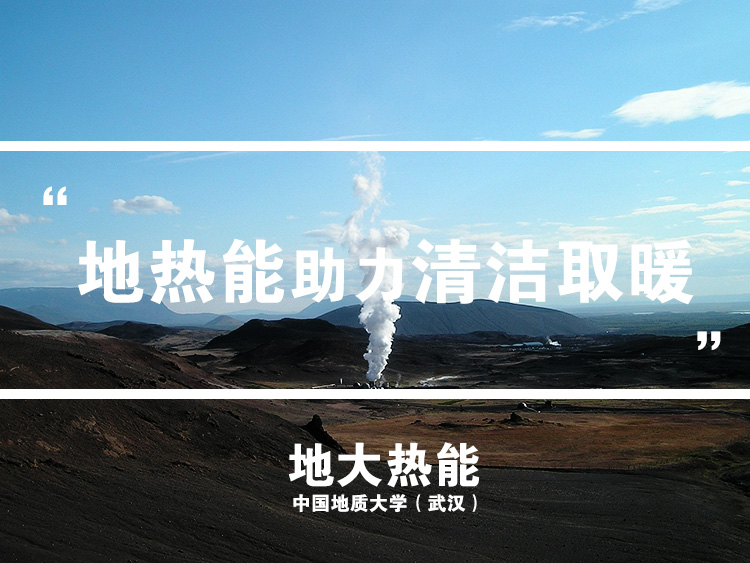 建設(shè)綠色低碳軍營：大力發(fā)展新能源“地熱能+”清潔供暖-地大熱能