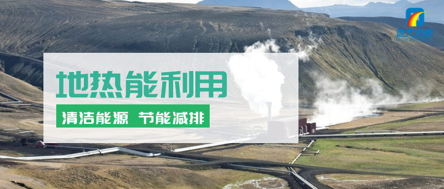 地?zé)崮茉凇笆奈濉逼陂g有怎樣的發(fā)展機(jī)遇？如何因地制宜發(fā)展地?zé)?地大熱能