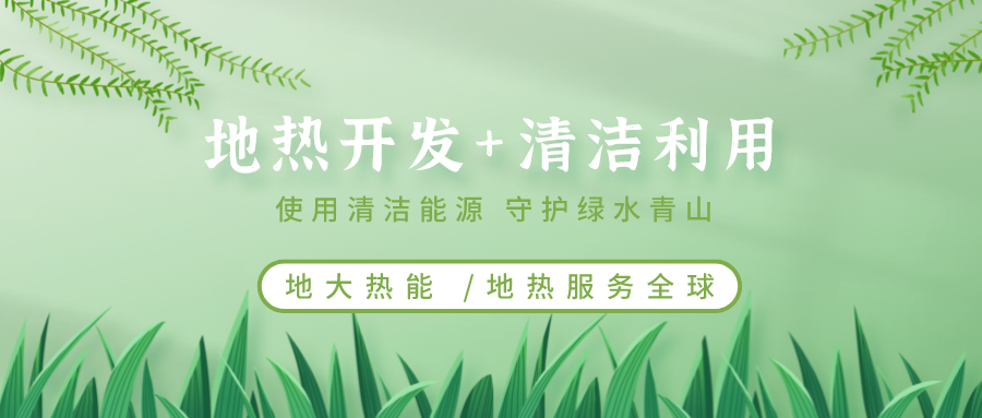 地?zé)崮茉凇笆奈濉逼陂g有怎樣的發(fā)展機(jī)遇？如何因地制宜發(fā)展地?zé)?地大熱能