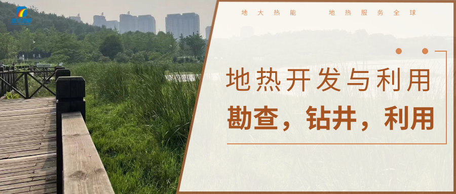 地熱溫泉水的綜合開發利用流程-地大熱能 地熱溫泉水的綜合開發利用流程-地大熱能