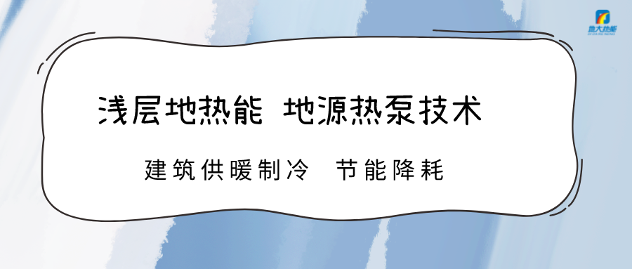 規?；七M淺層地熱能利用 助力綠色低碳城市發展-地大熱能