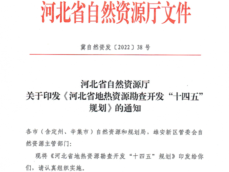 面積1512.2平方公里!河北劃定6個重點(diǎn)區(qū)開發(fā)地?zé)豳Y源-地大熱能 面積1512.2平方公里!河北劃定6個重點(diǎn)區(qū)開發(fā)地?zé)豳Y源-地大熱能