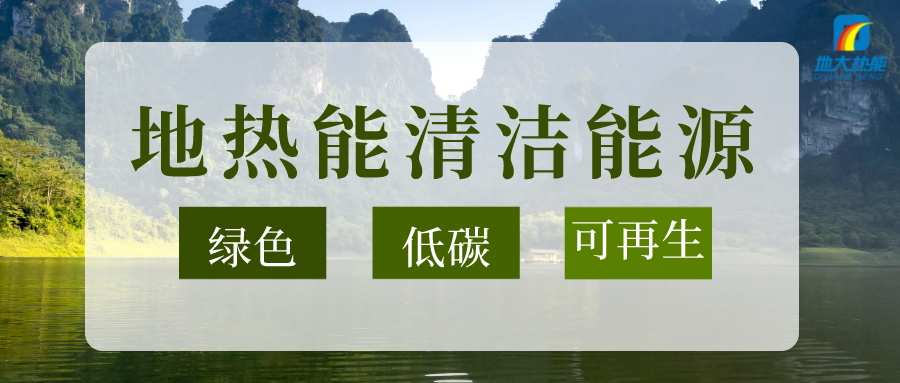 “雙碳”目標推進 中國地熱利用大有可為-地熱開發利用-地大熱能 “雙碳”目標推進 中國地熱利用大有可為-地熱開發利用-地大熱能