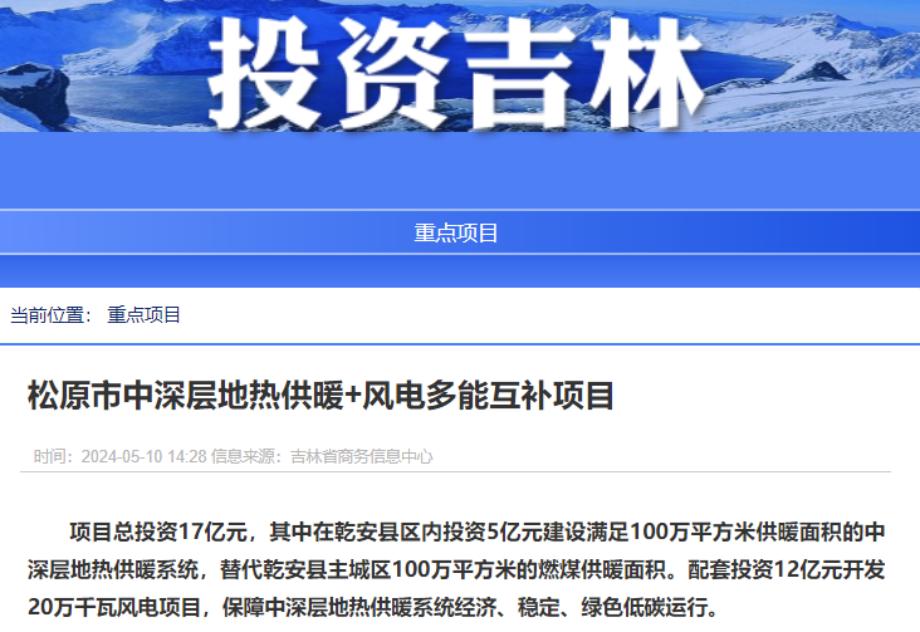 項目總投資17億元!吉林省加快推進“全域地熱三峽” 打造國家級新能源生產基地-地大熱能 項目總投資17億元!吉林省加快推進“全域地熱三峽” 打造國家級新能源生產基地-地大熱能