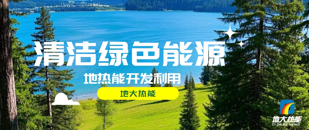 西藏措美縣清潔能源（地熱+多能互補）發(fā)展的機遇、挑戰(zhàn) -地熱資源開發(fā)利用-地大熱能