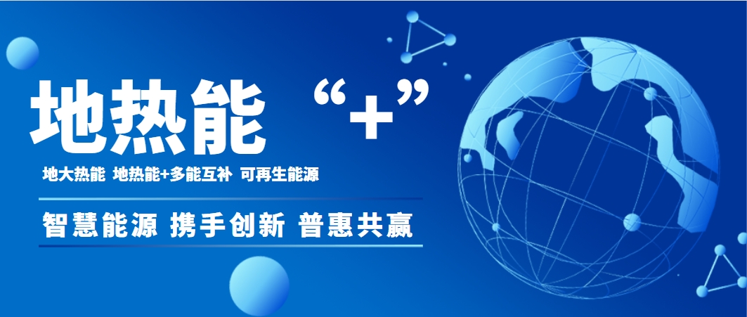 地?zé)幔沦|(zhì)生產(chǎn)力助推2025年我國(guó)地?zé)峁┡ㄖ评洌┠芰σ淹黄?4億平方米-地大熱能