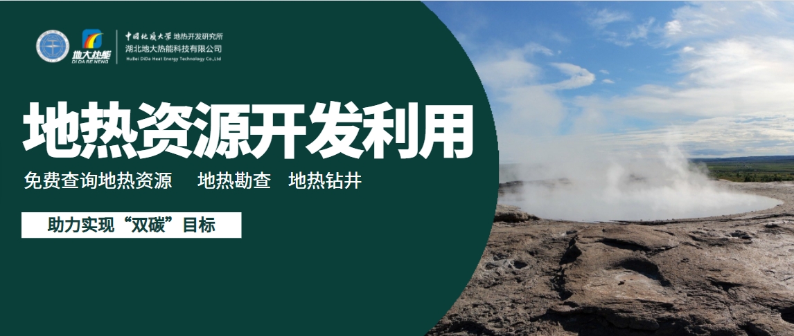 我國地熱高質量開發利用存在的問題及策略建議-地熱開發利用-地大熱能