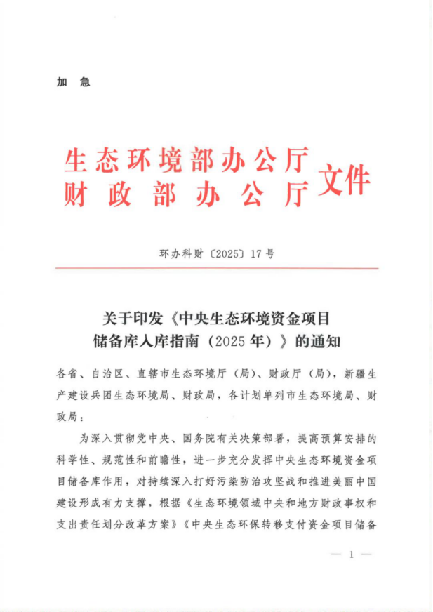 《中央生態(tài)環(huán)境資金項(xiàng)目?jī)?chǔ)備庫(kù)入庫(kù)指南(2025年)》-地大熱能 《中央生態(tài)環(huán)境資金項(xiàng)目?jī)?chǔ)備庫(kù)入庫(kù)指南(2025年)》-地大熱能