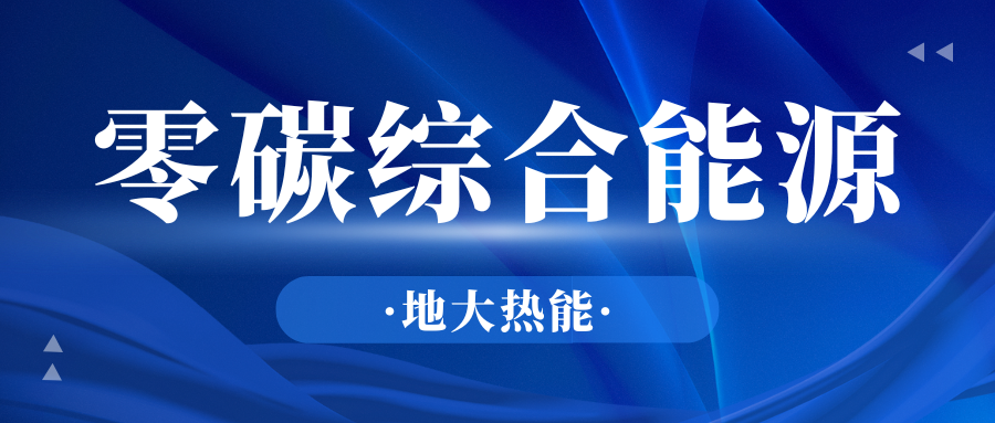 政府推動零碳發展可以采取哪些措施？-地大熱能