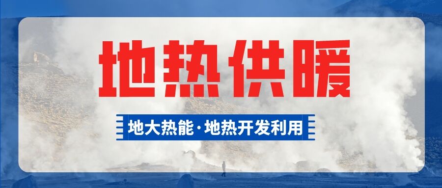 年可節(jié)約標煤7500余噸 七里河區(qū)馬灘片區(qū)開啟地熱供暖新模式-地大熱能
