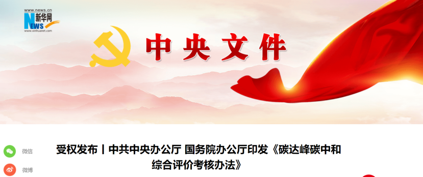 中共中央辦公廳 國務院辦公廳印發(fā)《碳達峰碳中和綜合評價考核辦法》-地大熱能