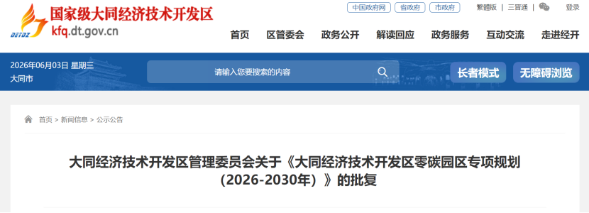 山西大同：2026—2030年 “園中園”的方式推進零碳園區建設-地大熱能