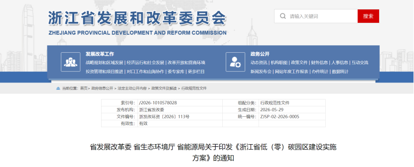 浙江省低（零）碳園區建設實施方案印發：2030年，全省建成20個左右省級零碳園區-地大熱能