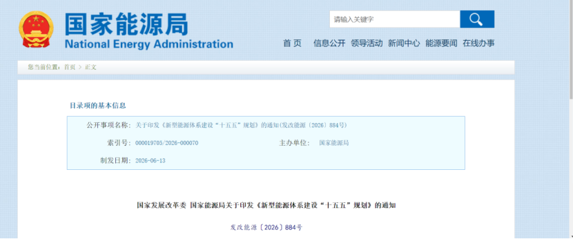 國家發改委、國家能源局印發《新型能源體系建設“十五五”規劃》-地大熱能