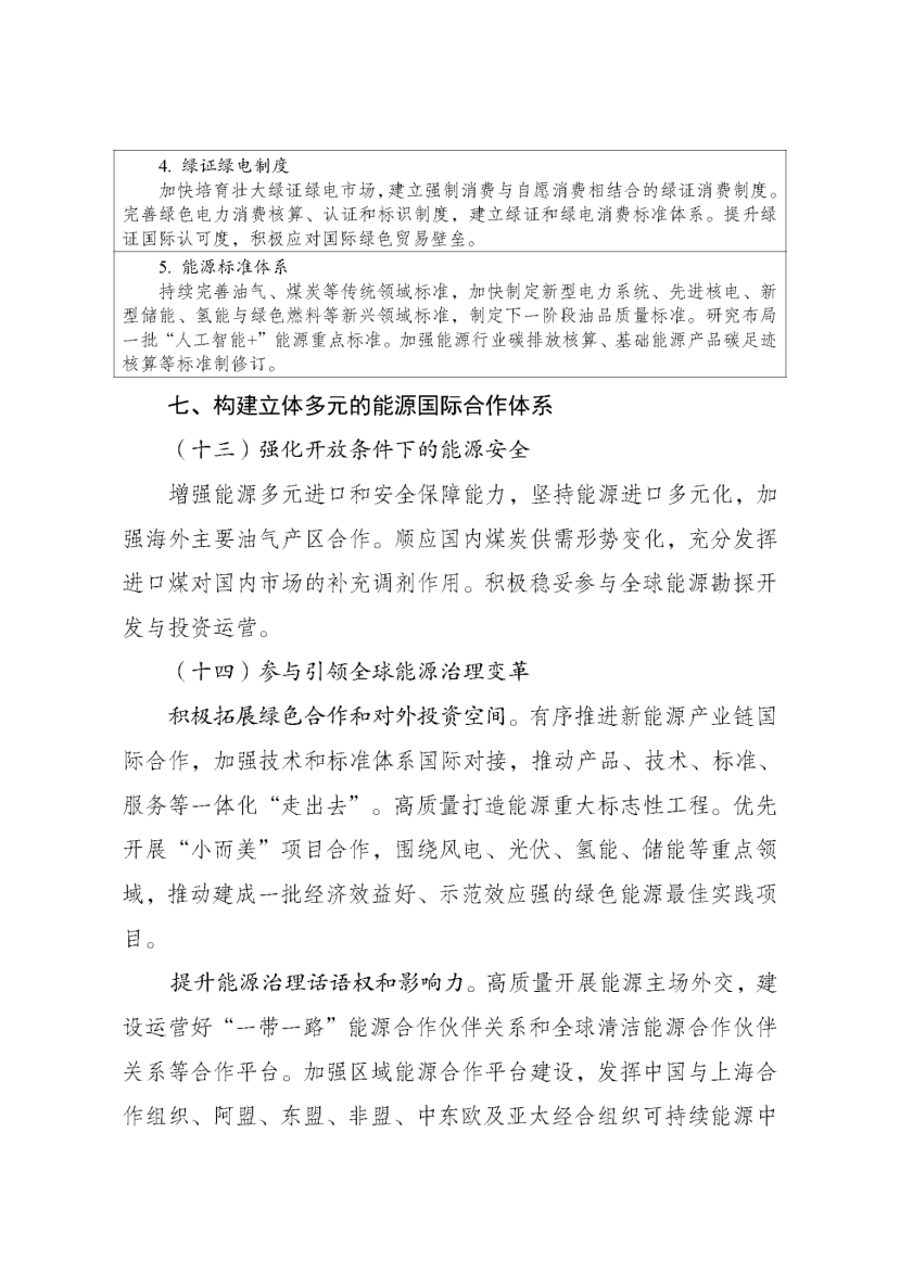 國家發改委、國家能源局印發《新型能源體系建設“十五五”規劃》-地大熱能