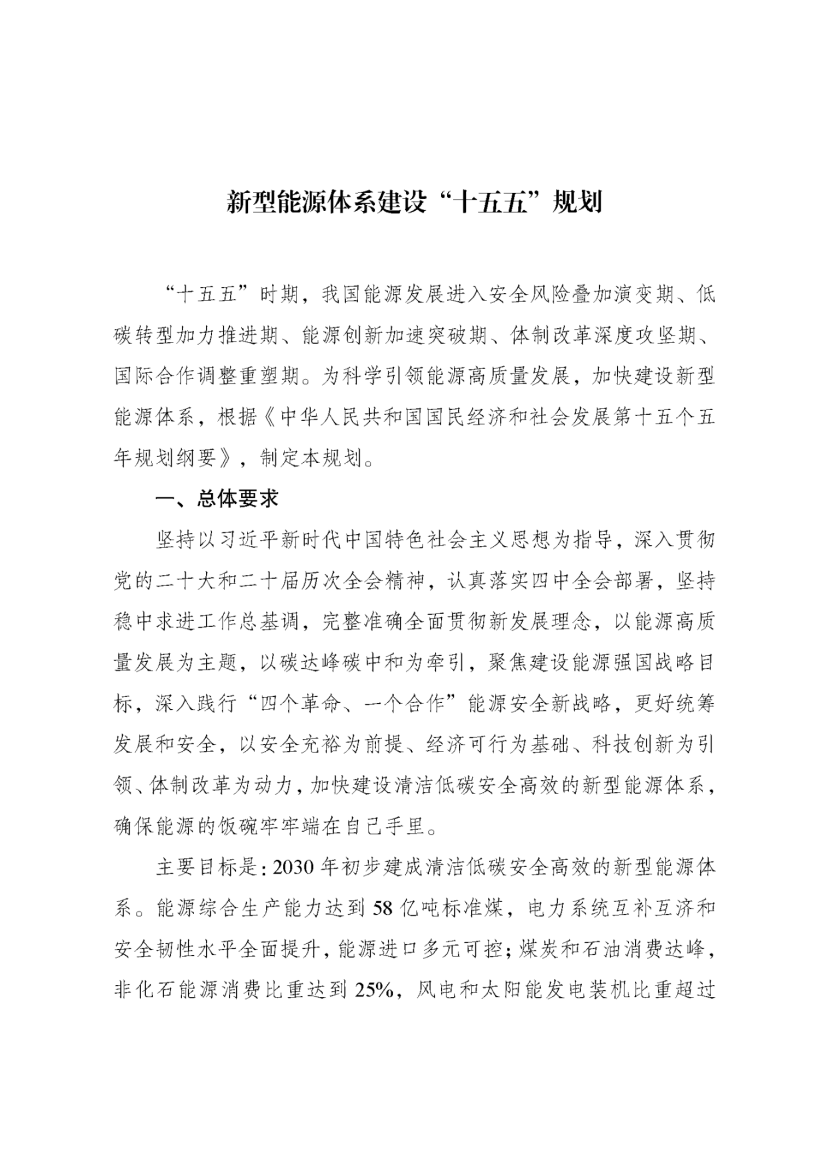 國家發改委、國家能源局印發《新型能源體系建設“十五五”規劃》-地大熱能