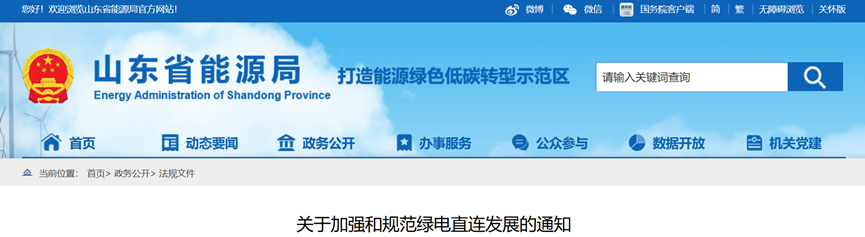 山東省能源局：源網荷儲、綠電產業園就近消納項目統一納入綠電直連管理-地大熱能