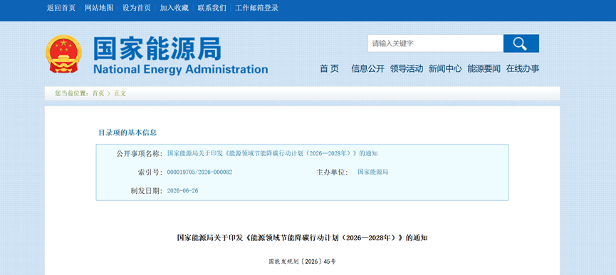 國(guó)家能源局重磅發(fā)布！能源領(lǐng)域節(jié)能降碳行動(dòng)計(jì)劃（2026—2028年）-地大熱能