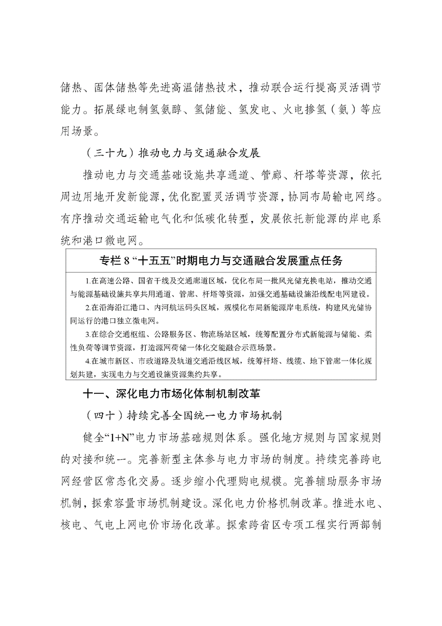 兩部門印發《新型電力系統建設“十五五”規劃》-地大熱能